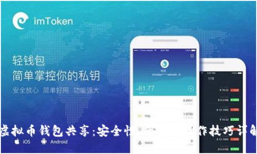 虚拟币钱包共享：安全性、优势与操作技巧详解