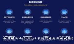  如何解决MetaMask申请代币