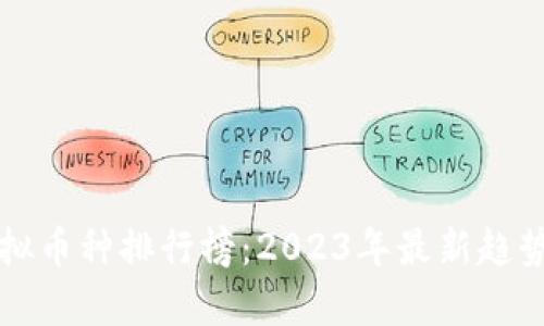 全球虚拟币种排行榜：2023年最新趋势与分析