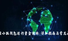 如何使用小狐钱包进行资