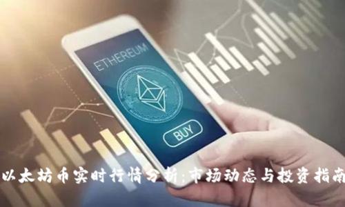 以太坊币实时行情分析：市场动态与投资指南
