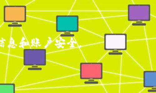   如何在Upbit官网中文版上下载并使用应用程序 / 
 guanjianci Upbit, 交易所, 数字货币, 下载 /guanjianci 

一、Upbit简介
Upbit是一家韩国的数字货币交易所，成立于2017年，由韩国最大的区块链公司Dunamu运营。它以其高度的安全性、丰富的交易对和良好的用户体验而著称。Upbit的上线标志着韩国在数字货币领域的迅速发展，成为了全球用户的重要交易平台之一。除了传统的比特币、以太坊等主流货币，Upbit还支持大量的新兴项目和币种，满足不同投资者的需求。

二、为何选择Upbit交易？
选择Upbit进行数字货币交易，有几个显著的优点。首先，其用户界面友好，适合新手和专业交易者使用；其次，Upbit提供多种交易模式，包括现货交易和合约交易，满足不同用户的需求。此外，Upbit对用户的资金安全非常重视，采用了多重安全措施，如冷钱包存储和两步验证等，确保用户资产的安全。

三、如何在Upbit官网中文版下载应用程序
下载Upbit应用程序非常简单，下面是详细的步骤：
ul
li步骤1：访问Upbit官网/li
首先，打开您的浏览器，输入Upbit官网的网址。如果您使用的是中文版本，可以直接访问Upbit的中文页面，以获得更好的使用体验。
li步骤2：寻找下载选项/li
在主页上，您可以找到“下载”或“应用程序”标签。点击该标签后，您将看到iOS和Android版的下载链接。
li步骤3：选择适合您的设备/li
根据您使用的设备选择相应的版本。如果您是iPhone用户，请选择App Store下载链接，如果您是Android用户，请选择Google Play或直接下载APK文件。
li步骤4：完成下载安装/li
如果您选择App Store或Google Play，会自动跳转到相应的应用商店，点击下载并按照提示完成安装。如果下载APK，则需在设备上开启“允许安装来自未知来源的应用”，然后手动安装。
/ul
成功下载并安装后，您就可以打开应用程序并进行注册或登录了。

四、Upbit应用程序的基本功能
Upbit应用程序功能强大，用户可以便捷地进行交易、查询市场状态和管理账户。具体功能包括：
ul
li实时行情查询/li
用户可以在应用中实时查看各个币种的市场行情，价格波动、成交量等信息一目了然，助力用户进行决策。
li快捷交易/li
Upbit支持一键交易功能，用户可以快速下单，提高交易效率。此外，用户还可以设置止损和止盈，合理控制风险。
li账户管理/li
通过应用程序，用户可以轻松管理自己的资产，包括查看余额、提现和转账等功能，便于用户随时随地掌握自己的资金动态。
li安全性保障/li
Upbit为用户提供多重安全保障，及时的账户风险提示，帮助用户提高安全意识。
/ul

五、常见问题解答

1. 如何注册Upbit账户？
注册Upbit账户是一项简单的过程。首先，您需要下载并安装应用程序。打开应用程序后，您会看到注册选项，请点击它。接下来，根据提示输入您的邮箱地址和密码，并同意使用条款。注册后，您将收到确认邮件，请按照邮件中的指示验证您的邮箱。完成邮箱验证后，即可登录到您的新账户。为了确保账户安全，建议您开启两步验证。同时，了解相关的法律法规，确保您在合法的框架内操作。

2. Upbit支持哪些国家和地区的用户？
尽管Upbit最初是面向韩国市场推出的交易所，但随着其国际化的发展，目前已经支持多个国家和地区的用户进行注册和交易。用户可以便捷地使用Upbit进行数字货币交易，具体支持的国家和地区可以在Upbit的官网上找到。需要注意的是，不同地区的法律法规可能存在差异，某些地区可能会有相关限制。因此，用户在使用过程中应为自己所在地区的合规性负责。

3. 如何进行充值和提现？
充值和提现是用户交易的基础。在Upbit应用中，用户可以通过以下方式进行充值：
ul
li选择币种/li
在钱包页面选择您希望充值的币种，点击“充值”按钮，系统会生成对应的充值地址。
li转账操作/li
将您在其他交易所或钱包中的数字货币转账到您在Upbit的充值地址，确认操作后，通常在几分钟内到账。
/ul
提现操作则相对简单。在钱包页面选择“提现”，输入您想提取的金额和目标地址，确认后即可完成提取。需要注意的是，提现操作会收取网络手续费，具体金额视所在币种而异。在进行提现前，务必检查地址输入的正确性，确保资产安全。

4. 如何提升交易的安全性？
为了提高在Upbit交易的安全性，用户可采取以下措施：
ul
li启用两步验证/li
两步验证是提高账户安全的有效手段，建议用户在注册后立即开启此功能，以增加额外的安全层。
li使用强密码/li
设置一个复杂且唯一的密码，以防止未经授权的访问。密码不应与其他账户重复，定期更换密码也是一个好的习惯。
/ul
此外，定期查看账户的交易记录和余额变化，发现异常情况应立即采取措施，例如更改密码、联系平台客服等。避免在公共网络环境中进行交易，尽量使用私人的网络以保护个人信息和账户安全。

通过遵循以上步骤，您将能够安全、有效地使用Upbit平台进行数字货币交易，体验到迷人的数字经济世界。