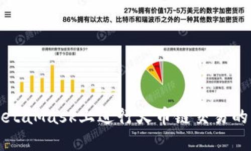 如何在MetaMask上进行火币链交易的详细指南