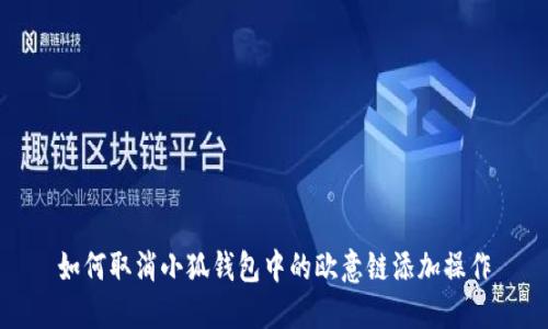 如何取消小狐钱包中的欧意链添加操作