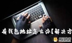 区块链没有钱包地址怎么