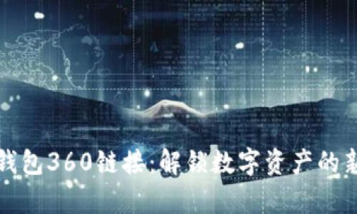 小狐钱包360链接：解锁数字资产的新篇章