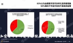 加密货币如何安全存储在
