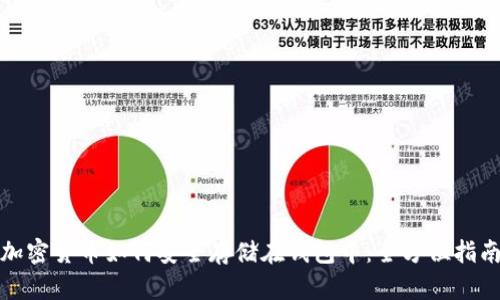 加密货币如何安全存储在钱包中：全方位指南
