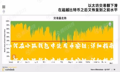 如何在小狐钱包中使用币安链：详细指南

如何在小狐钱包中使用币安链：详细指南