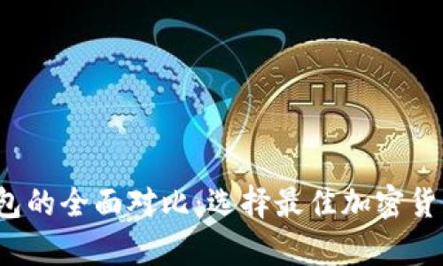  币安与小狐钱包的全面对比：选择最佳加密货币存储解决方案