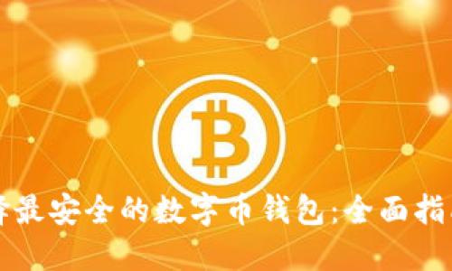 如何选择最安全的数字币钱包：全面指南与推荐