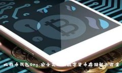 比特币钱包Org：安全高效
