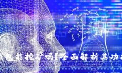 : 小狐钱包能挖矿吗？全面
