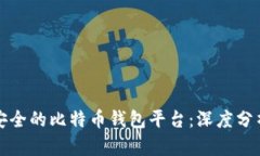 选择最安全的比特币钱包