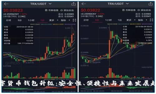 数字货币钱包升级：安全性、便捷性与未来发展趋势