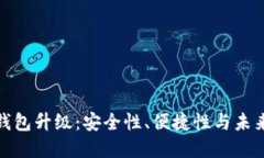 数字货币钱包升级：安全
