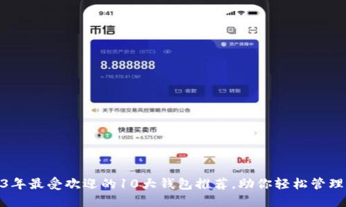 2023年最受欢迎的10大钱包推荐，助你轻松管理财务