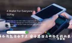 比特币冷钱包与全节点：