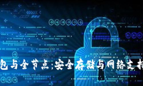 比特币冷钱包与全节点：安全存储与网络支持的最佳实践