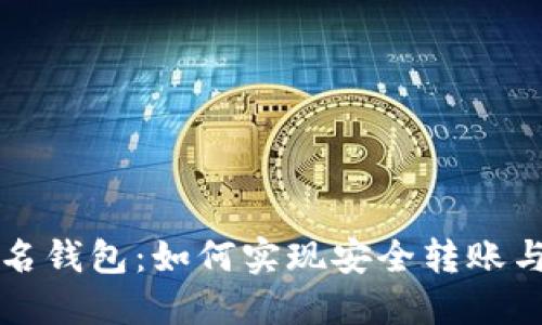 比特币匿名钱包：如何实现安全转账与隐私保护