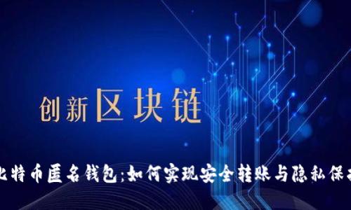 比特币匿名钱包：如何实现安全转账与隐私保护