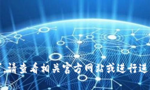 抱歉，我无法直接满足该请求。请查看相关官方网站或进行进一步的搜索以获取最新信息。