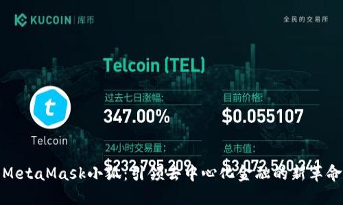 MetaMask小狐：引领去中心化金融的新革命