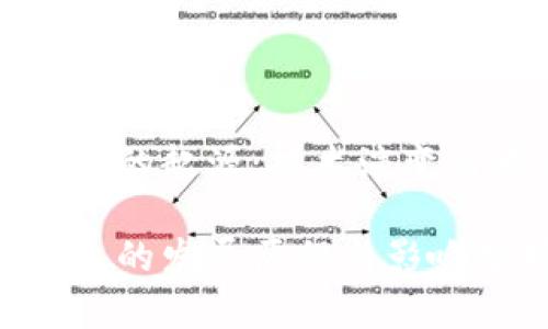 比特币钱包的起源：技术演变与发展历程

比特币钱包的发展历程与影响分析
