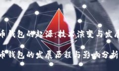 比特币钱包的起源：技术