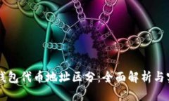 区块链钱包代币地址区分