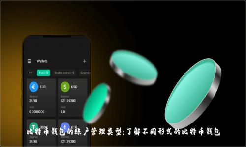 比特币钱包的账户管理类型：了解不同形式的比特币钱包