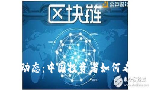 最新狗狗币动态：中国投资者如何看待未来趋势