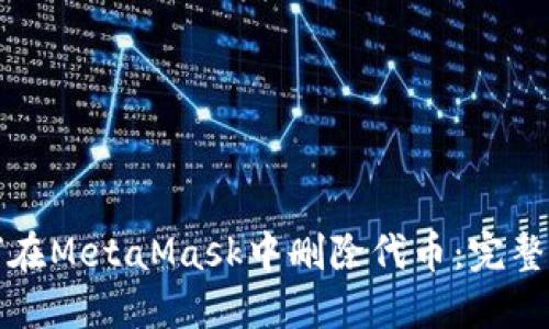如何在MetaMask中删除代币：完整指南