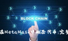 如何在MetaMask中删除代币：