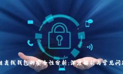 区块链离线钱包的安全性