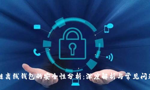 区块链离线钱包的安全性分析：深度解析与常见问题解答