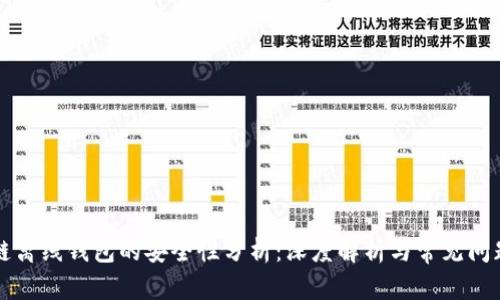 区块链离线钱包的安全性分析：深度解析与常见问题解答