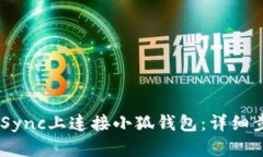 如何在ZKSync上连接小狐钱