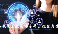  比特币钱包正规的安全平