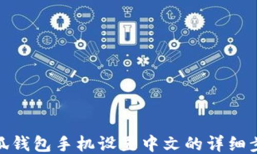 
小狐钱包手机设置中文的详细步骤