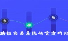 如何找到区块链交易系统