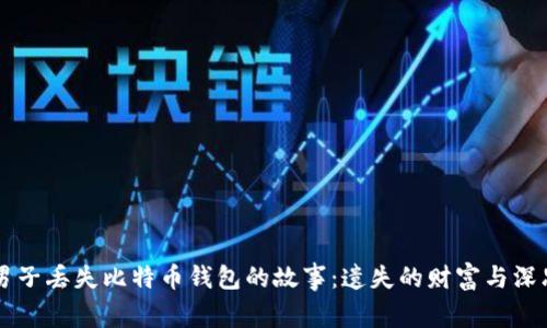 男子丢失比特币钱包的故事：遗失的财富与深思