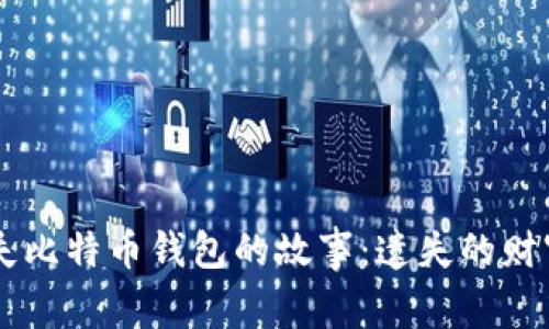 男子丢失比特币钱包的故事：遗失的财富与深思