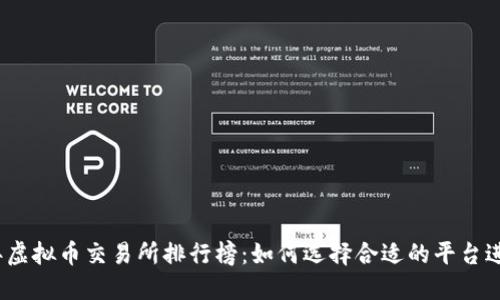 2023年虚拟币交易所排行榜：如何选择合适的平台进行投资