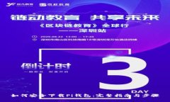 如何安全下载Pi钱包：完整