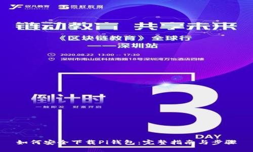 如何安全下载Pi钱包：完整指南与步骤
