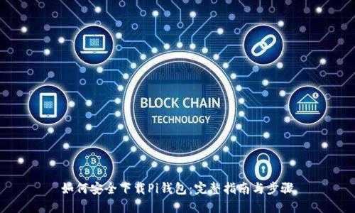 如何安全下载Pi钱包：完整指南与步骤