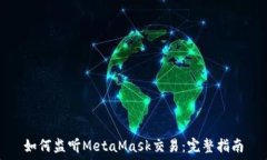   如何监听MetaMask交易：完