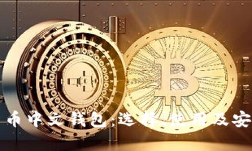 数字货币中文钱包：选择、使用及安全指南