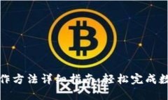 小狐钱包操作方法详细指